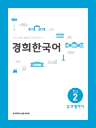 경희 한국어 중급. 2: 듣고 말하기(멀티eBook)