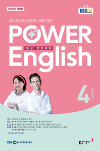 POWER ENGLISH(EBS 방송교재 2022년 4월)