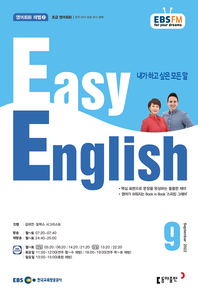 EASY ENGLISH(EBS 방송교재2022년 9월)